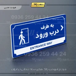 تابلو پلاک راهنما به طرف درب ورود راست - Image 3